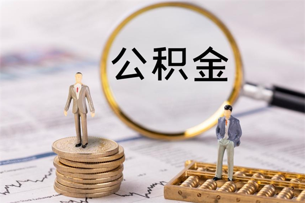 张北公积金怎么可以取（想取公积金怎么取）