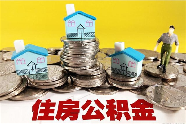 张北住房公积金怎么取钱（住房公积金取现流程）