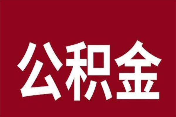 张北公积金离职后可以全部取出来吗（张北公积金离职后可以全部取出来吗多少钱）