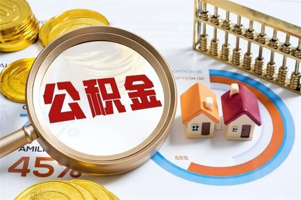 张北如何把封存的住房公积金取出来（怎样取封存的公积金）