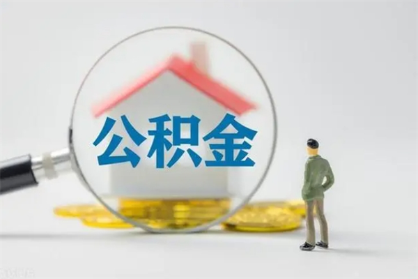 张北代提公积金手续费（代办提取公积金手续费）