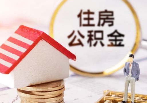 张北单位离职半年可以取住房公积金（离职半年才能取公积金）