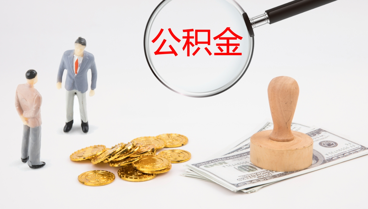 张北辞职了公积金多久可以取（辞职了公积金多久可以取出来吗）