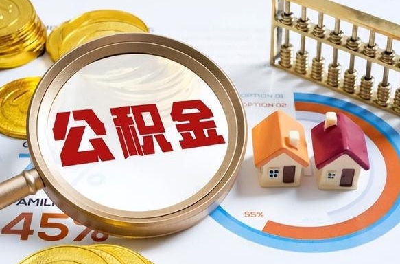 张北如何取出住房公积金（怎么取公积金）