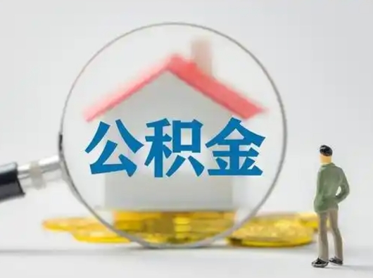 张北公积金封存了多久能取（住房公积金封存了多久可以提取）