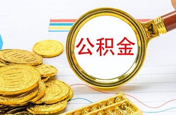 张北如何把封存在职公积金全部取来（封存的公积金如何全部提取）