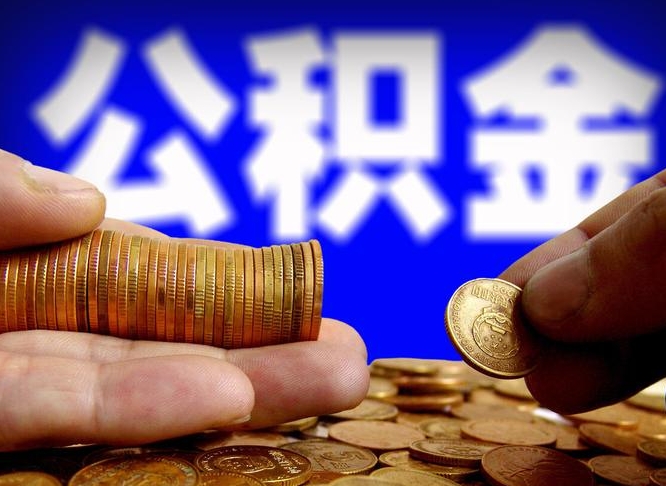 张北本人公积金提出来（公积金 提出来）